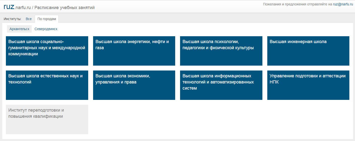 САФУ: Гуманитарный институт филиала САФУ в г.Северодвинске. Расписание